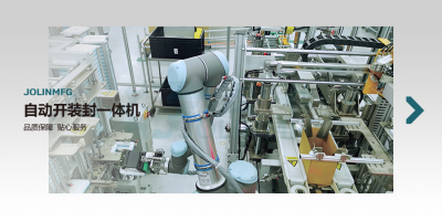 自動開裝封一體機